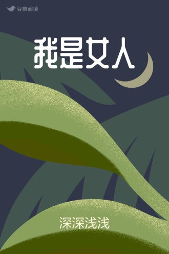 我是女人