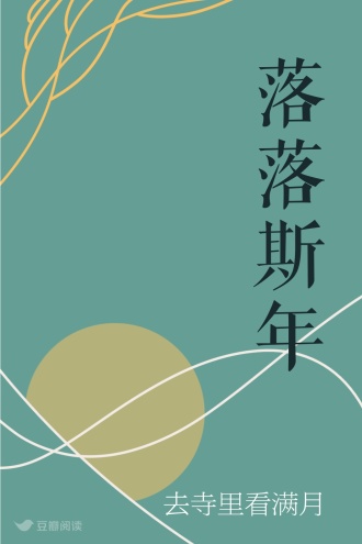 落落斯年