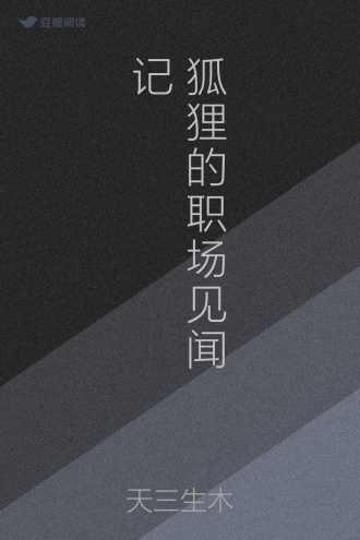狐狸的职场见闻记