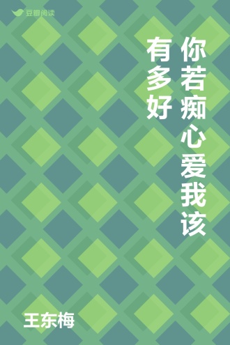 你若痴心爱我该有多好