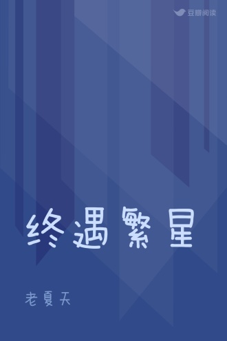 终遇繁星
