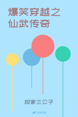 爆笑穿越之仙武传奇