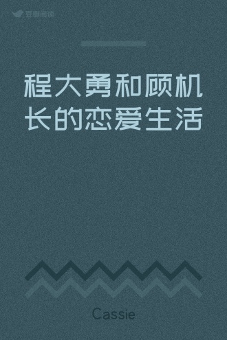程大勇和顾机长的恋爱生活