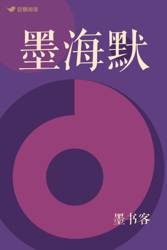 墨海默