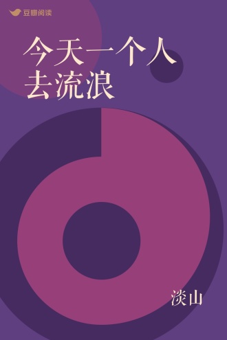 今天一个人去流浪