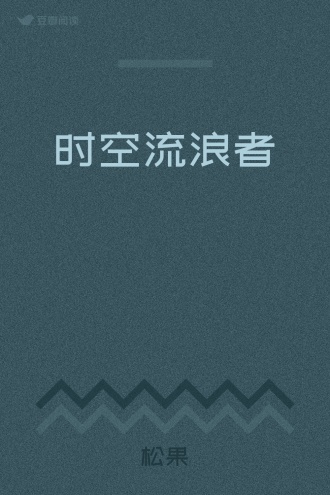时空流浪者
