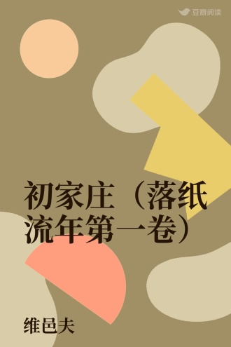 初家庄（落纸流年第一卷）