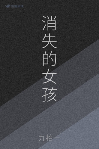 消失的女孩