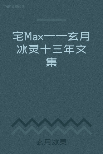 宅Max——玄月冰灵十三年文集