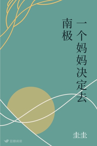 一个妈妈决定去南极