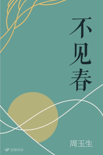 不见春