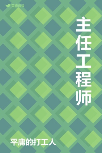 主任工程师