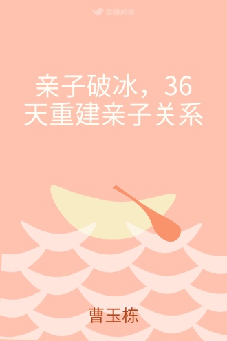 亲子破冰，36天重建亲子关系