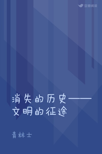 消失的历史——文明的征途