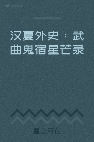 汉夏外史：武曲鬼宿星芒录