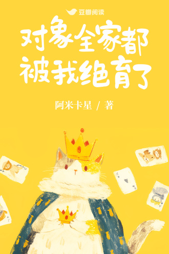 对象全家都被我绝育了