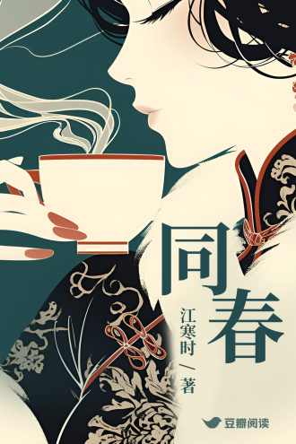 同春