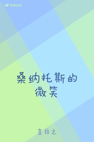 桑纳托斯的微笑