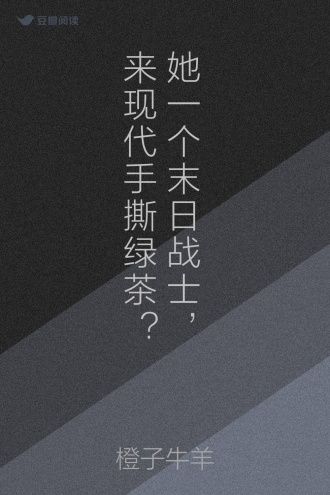 她一个末日战士，来现代手撕绿茶？