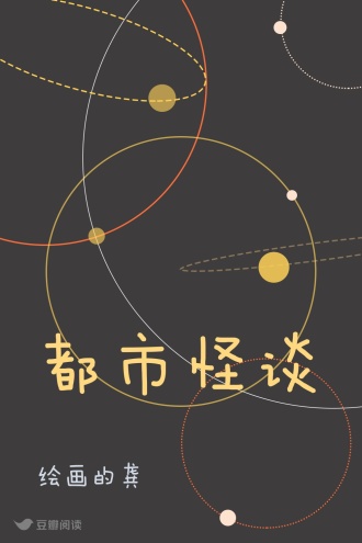 都市怪谈