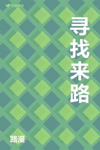 寻找来路