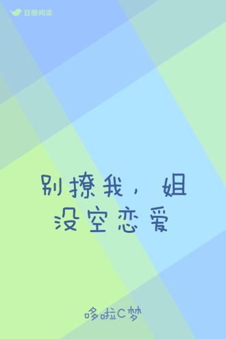 别撩我，姐没空恋爱