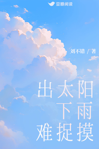 出太阳下雨难捉摸