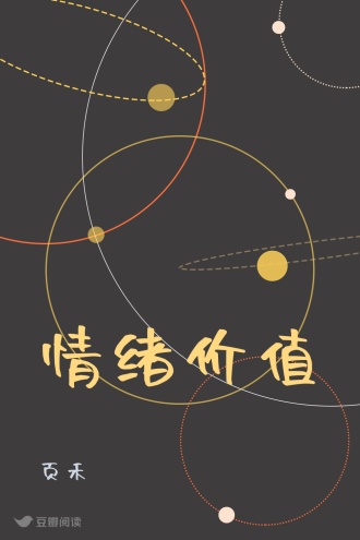 情绪价值
