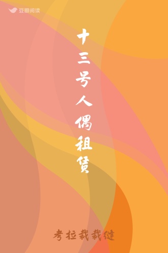 十三号人偶租赁