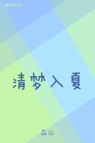 清梦入夏