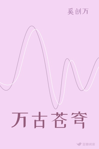 万古苍穹