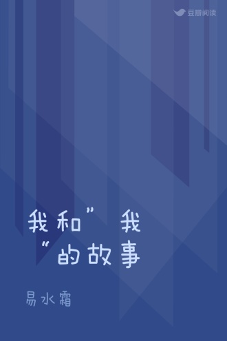 我和”我“的故事