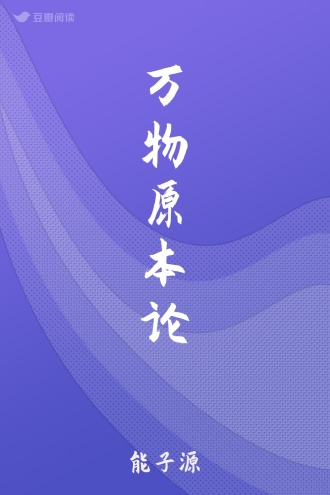 万物原本论