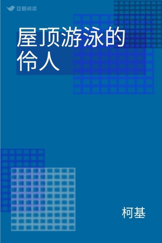 屋顶游泳的伶人