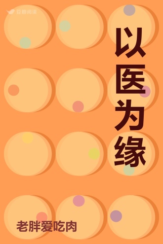 以医为缘