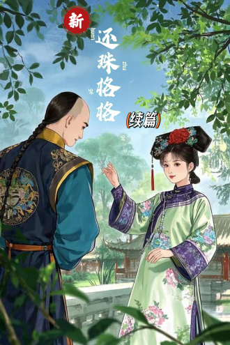 新还珠格格续篇