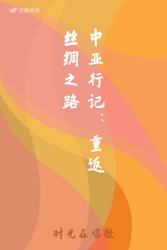 中亚行记：重返丝绸之路