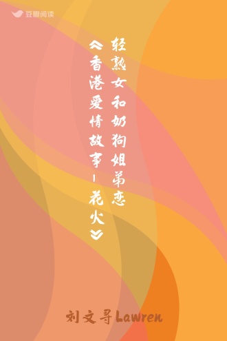 轻熟女和奶狗姐弟恋《香港爱情故事-花火》