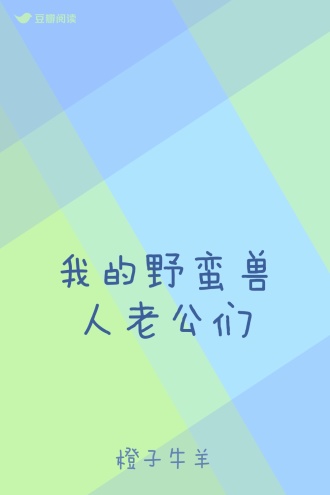 我的野蛮兽人老公们