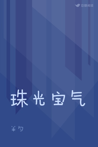 珠光宝气