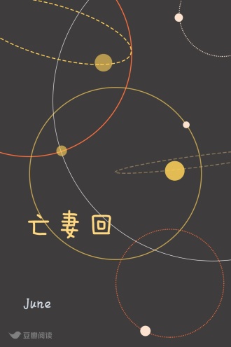 亡妻回憶錄