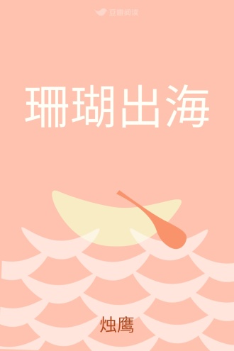 珊瑚出海
