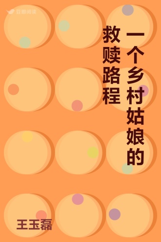 一个乡村姑娘的救赎路程