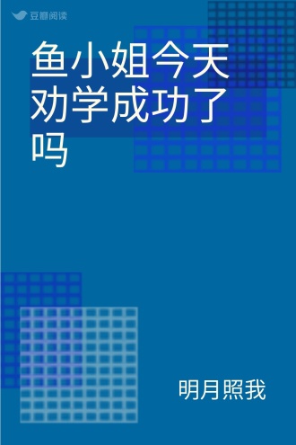 鱼小姐今天劝学成功了吗