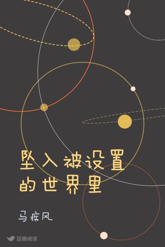 坠入被设置的世界里