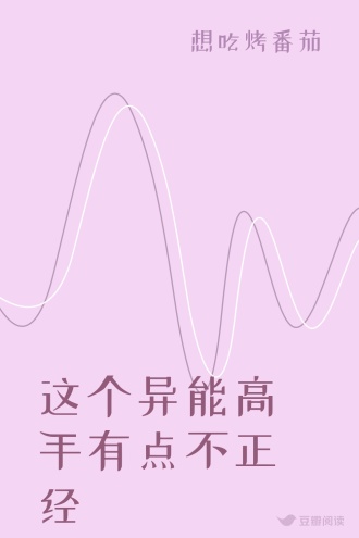 这个异能高手有点不正经