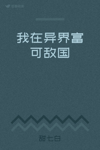 我在异界富可敌国