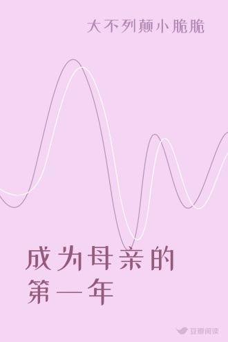 成为母亲的第一年