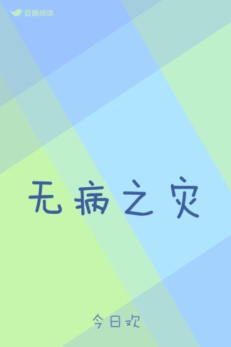 无病之灾
