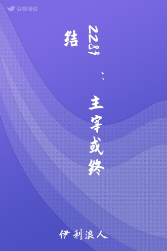 2289：主宰或终结